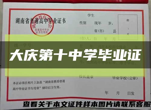 大慶第十中學畢業證縮略圖