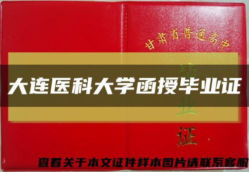 大連醫科大學函授畢業證縮略圖