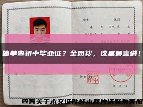 簡單查初中畢業證？全網搜，這里最靠譜！縮略圖