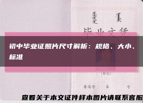 初中畢業證照片尺寸解析：規格、大小、標準縮略圖