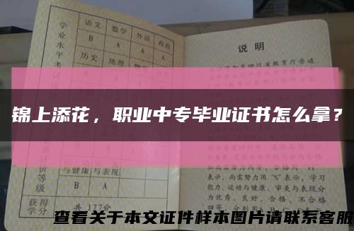 錦上添花，職業中專畢業證書怎么拿？縮略圖
