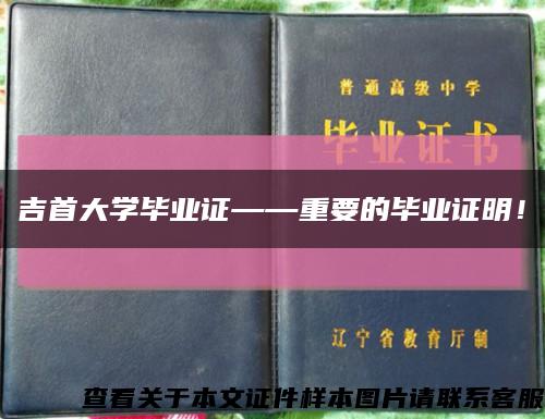 吉首大學畢業證——重要的畢業證明！縮略圖