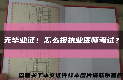 無畢業證！怎么報執業醫師考試？縮略圖