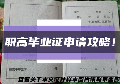 職高畢業證申請攻略！縮略圖