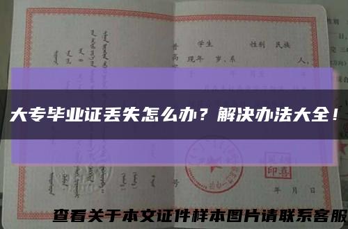 大專畢業證丟失怎么辦？解決辦法大全！縮略圖