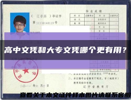 高中文憑和大專文憑哪個更有用？縮略圖