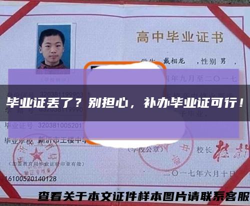畢業證丟了？別擔心，補辦畢業證可行！縮略圖