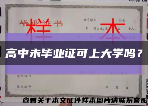 高中未畢業證可上大學嗎？縮略圖