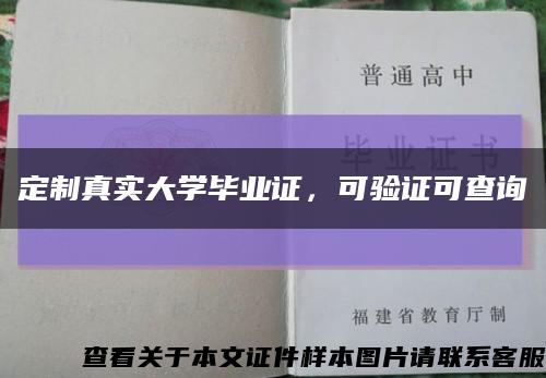 定制真實大學畢業證，可驗證可查詢縮略圖