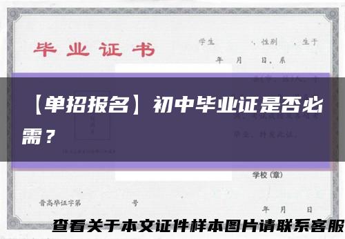 【單招報名】初中畢業證是否必需？縮略圖