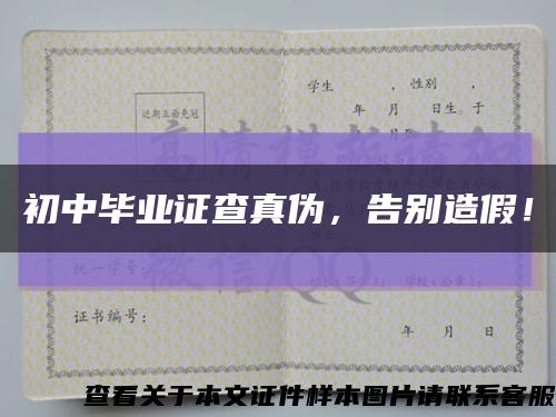 初中畢業證查真偽，告別造假！縮略圖
