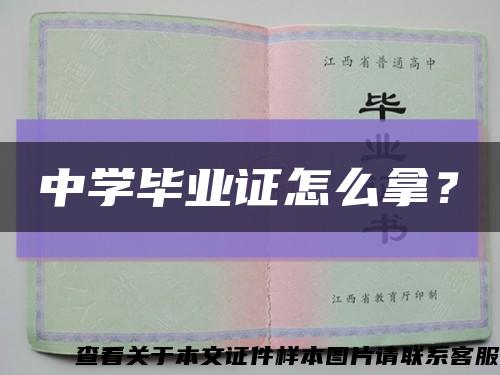 中學畢業證怎么拿？縮略圖