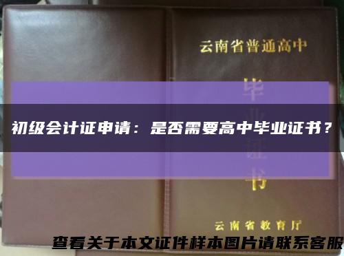 初級會計證申請：是否需要高中畢業證書？縮略圖