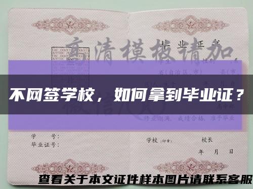 不網簽學校，如何拿到畢業證？縮略圖