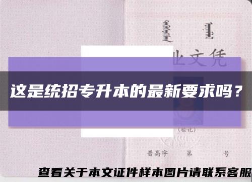 這是統招專升本的最新要求嗎？縮略圖