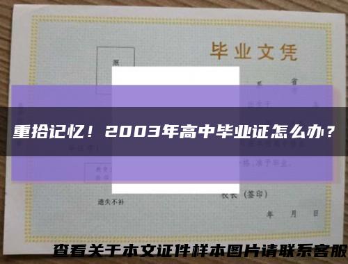 重拾記憶！2003年高中畢業證怎么辦？縮略圖