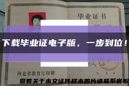 下載畢業證電子版，一步到位！縮略圖