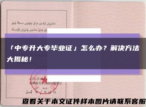 「中專升大專畢業證」怎么辦？解決方法大揭秘！縮略圖