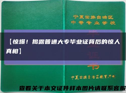 【驚爆！揭露普通大專畢業證背后的驚人真相】縮略圖