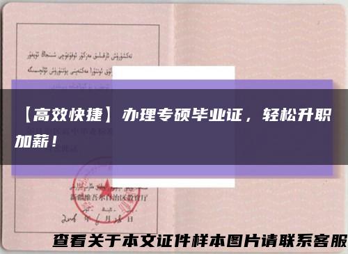 【高效快捷】辦理專碩畢業證，輕松升職加薪！縮略圖