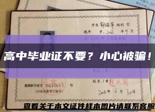高中畢業證不要？小心被騙！縮略圖