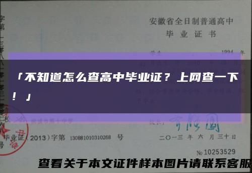 「不知道怎么查高中畢業證？上網查一下！」縮略圖