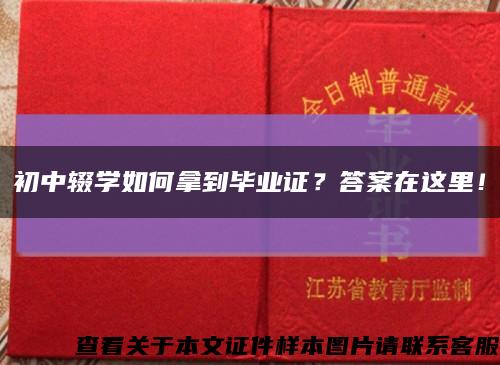 初中輟學如何拿到畢業證？答案在這里！縮略圖