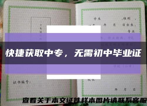 快捷獲取中專，無需初中畢業證縮略圖