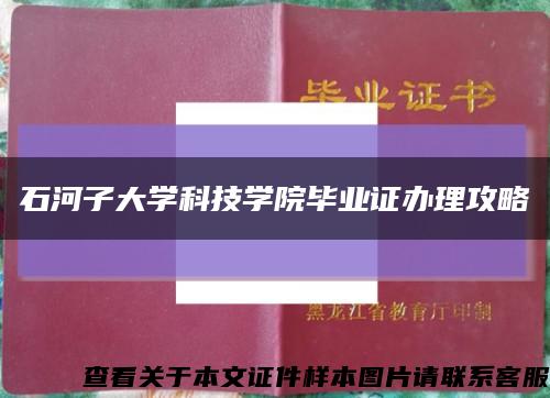 石河子大學科技學院畢業證辦理攻略縮略圖