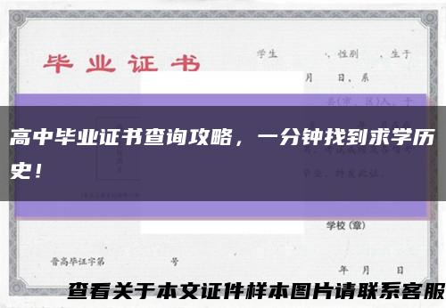 高中畢業證書查詢攻略，一分鐘找到求學歷史！縮略圖