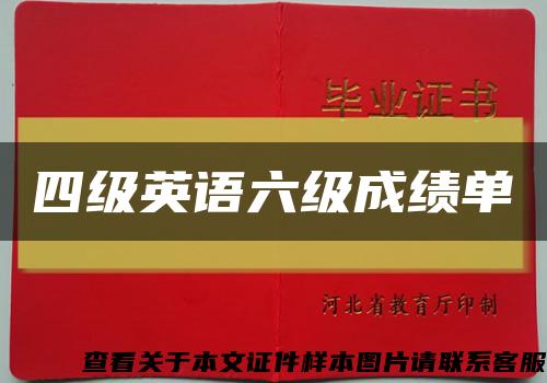 四級英語六級成績單縮略圖