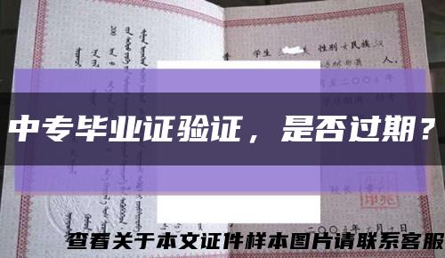 中專畢業證驗證，是否過期？縮略圖