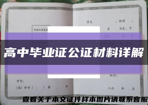 高中畢業證公證材料詳解縮略圖