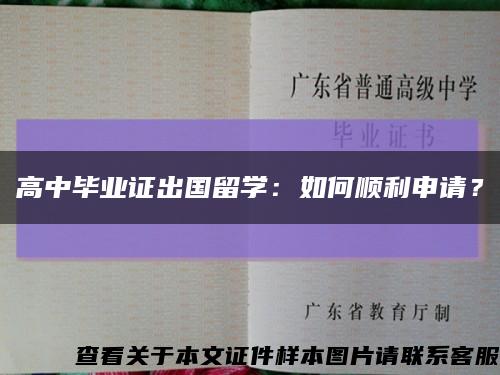 高中畢業證出國留學：如何順利申請？縮略圖