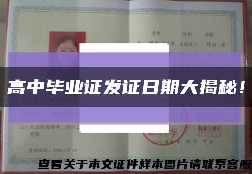 高中畢業證發證日期大揭秘！縮略圖