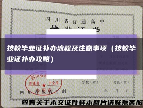 技校畢業證補辦流程及注意事項（技校畢業證補辦攻略）縮略圖