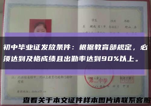 初中畢業證發放條件：根據教育部規定，必須達到及格成績且出勤率達到90%以上?？s略圖