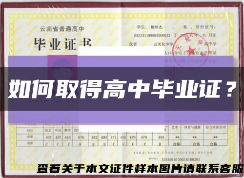 如何取得高中畢業證？縮略圖