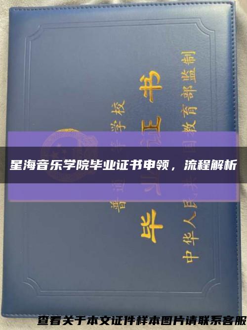 星海音樂學院畢業證書申領，流程解析縮略圖