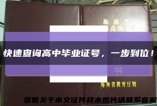 快速查詢高中畢業證號，一步到位！縮略圖