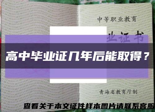 高中畢業證幾年后能取得？縮略圖