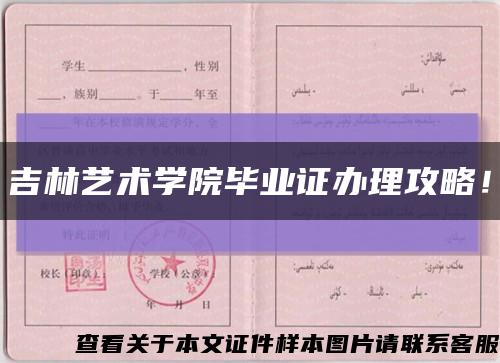 吉林藝術學院畢業證辦理攻略！縮略圖