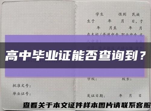 高中畢業證能否查詢到？縮略圖