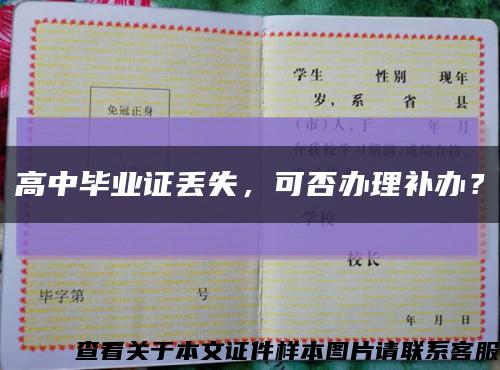 高中畢業證丟失，可否辦理補辦？縮略圖