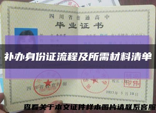 補辦身份證流程及所需材料清單縮略圖