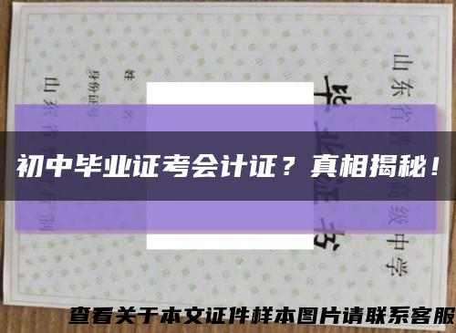 初中畢業證考會計證？真相揭秘！縮略圖