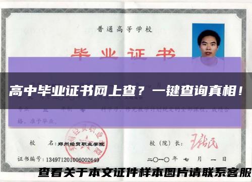 高中畢業證書網上查？一鍵查詢真相！縮略圖