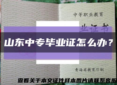 山東中專畢業證怎么辦？縮略圖