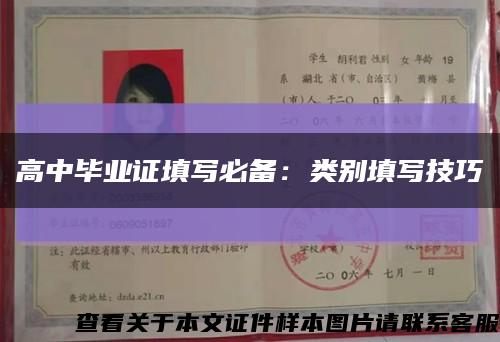 高中畢業證填寫必備：類別填寫技巧縮略圖
