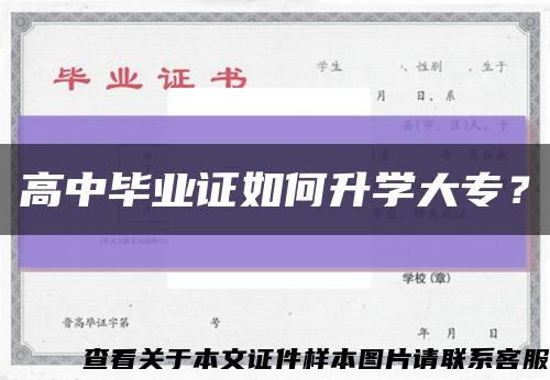 高中畢業證如何升學大專？縮略圖